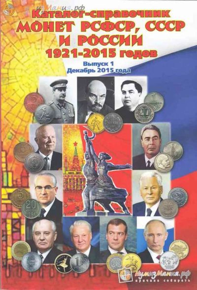 Лот: 7740900. Фото: 1. Каталог по монетам СССР и России... Россия и СССР 1917-1991 года