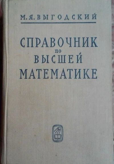 Лот: 16235099. Фото: 1. Выгодский Марк – Справочник по... Справочники