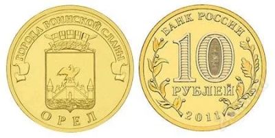 Лот: 1084718. Фото: 1. Монета 10 рублей 2011 год ОРЕЛ... Россия после 1991 года
