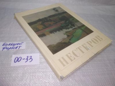 Лот: 25605378. Фото: 1. оз(00-33)Михаил Васильевич Нестеров... Изобразительное искусство