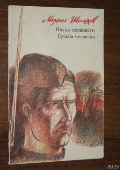 Лот: 17893550. Фото: 1. Михаил Шолохов Наука ненависти... Художественная для детей