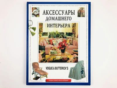 Лот: 23294687. Фото: 1. Vogue & Butterick`s. Аксессуары... Кулинария