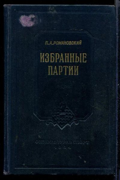 Лот: 23431042. Фото: 1. Избранные партии. Другое (хобби, туризм, спорт)