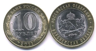 Лот: 15073142. Фото: 1. 10 рублей БИМ 2011 Воронежская... Россия после 1991 года