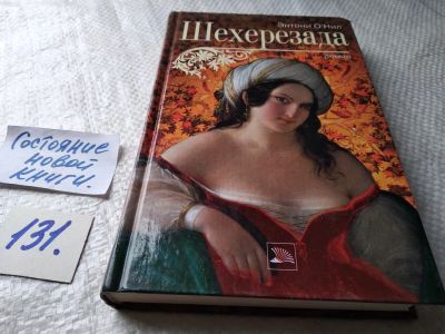 Лот: 17871426. Фото: 1. ок (17..020) О`Нил Энтони. Шехерезада... Художественная