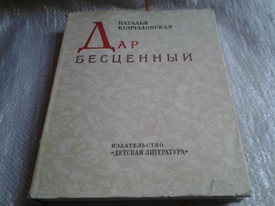 Лот: 5711613. Фото: 1. Дар бесценный, Наталья Кончаловская... Изобразительное искусство