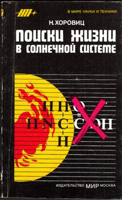 Лот: 23443536. Фото: 1. Поиски жизни в Солнечной системе. Другое (наука и техника)