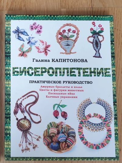 Лот: 18998914. Фото: 1. Книга Бисероплетение Г. Капитонова. Рукоделие, ремесла