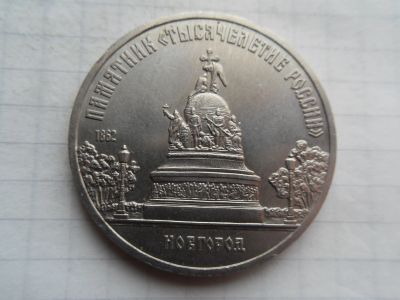 Лот: 18310368. Фото: 1. 5 рублей 1988 Новгород. Россия и СССР 1917-1991 года