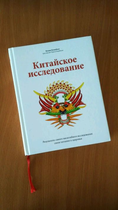 Лот: 11941170. Фото: 1. Колин Кэмпбелл Китайское исследование. Популярная и народная медицина