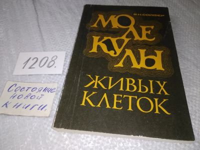 Лот: 19249537. Фото: 1. Сойфер В.Н. Молекулы живых клеток... Биологические науки