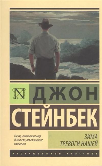 Лот: 16875571. Фото: 1. "Зима тревоги нашей" Стейнбек... Художественная