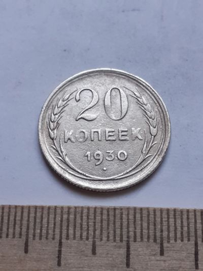Лот: 18769758. Фото: 1. (№ 7490 ) 20 копеек 1930 год... Россия и СССР 1917-1991 года