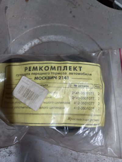 Лот: 19301486. Фото: 1. Ремкомплект на москвич2141. Другое (автозапчасти)