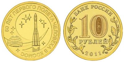 Лот: 4039807. Фото: 1. 10 рублей "50 лет первого полёта... Россия после 1991 года