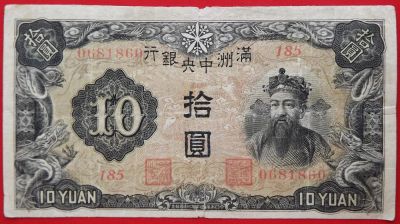 Лот: 4700984. Фото: 1. (№3562) 10 юаней (1937) (Маньчжоу-Го... Азия