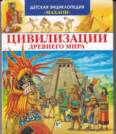 Лот: 23442707. Фото: 1. Цивилизации Древнего мира. Познавательная литература
