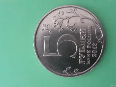 Лот: 15555194. Фото: 1. 5 рублей малоярославецкое сражение. Россия после 1991 года