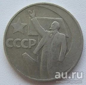 Лот: 13680746. Фото: 1. СССР 50 копеек 1967. "50 лет Советской... Россия и СССР 1917-1991 года