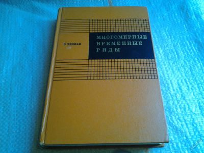 Лот: 5683122. Фото: 1. Многомерные временные ряды, Э... Физико-математические науки