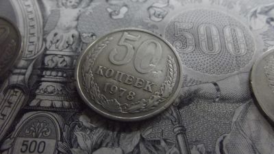 Лот: 10729725. Фото: 1. 50 копеек 1978 года. Россия до 1917 года