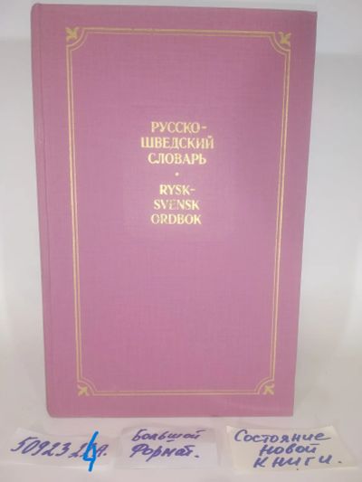 Лот: 25898912. Фото: 1. OzЮ/ВбР(5092324а)Маслова-Лошанская... Словари