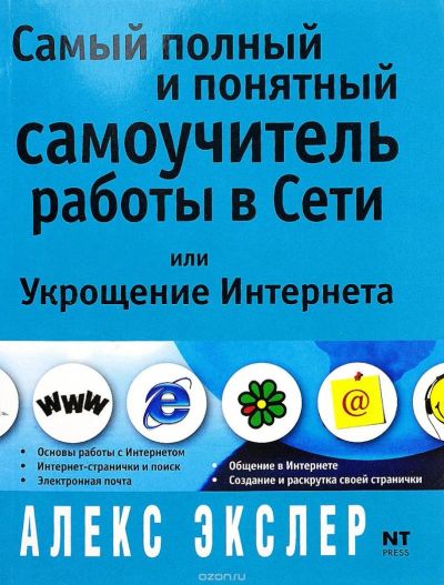 Лот: 8707339. Фото: 1. Укрощение Интернета или Самый... Компьютеры, интернет