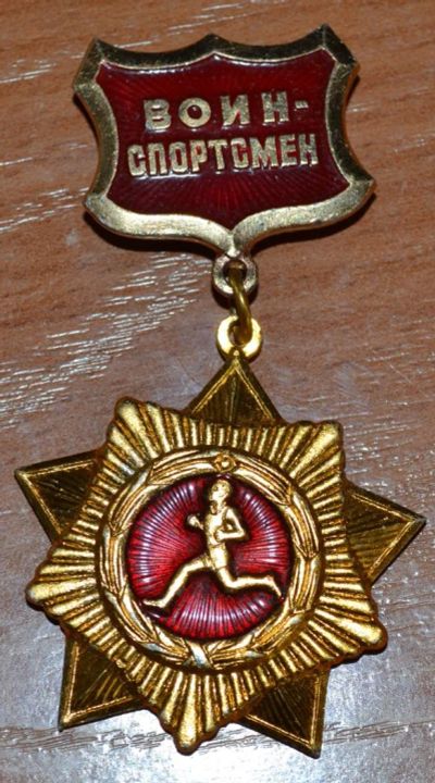 Лот: 11357878. Фото: 1. Знак Воин- спортсмен. Памятные медали