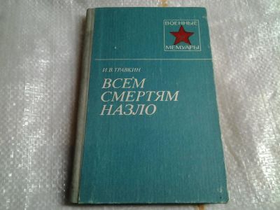 Лот: 5496104. Фото: 1. Иван Травкин, Всем смертям назло... Мемуары, биографии