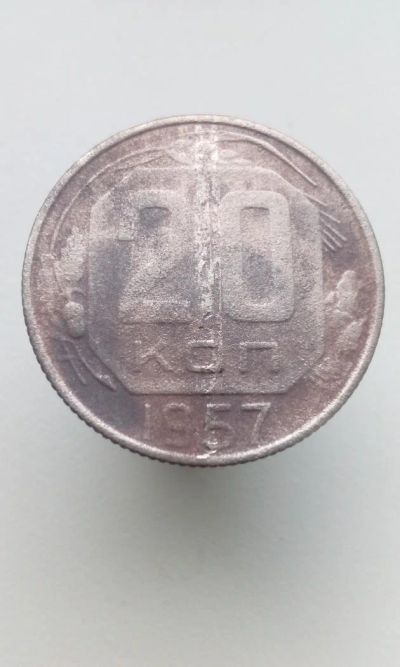 Лот: 10656512. Фото: 1. 20 копеек 1957 монета СССР с рубля. Россия и СССР 1917-1991 года