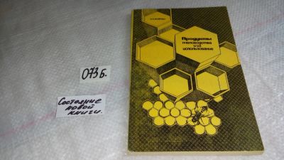 Лот: 8404713. Фото: 1. Oz. Н.П. Иойриш, Продукты пчеловодства... Кулинария