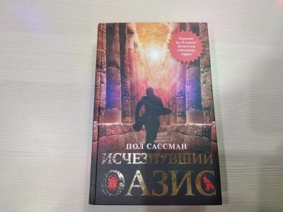 Лот: 15215422. Фото: 1. Книга Оазис автор Пол Сассмас... Художественная