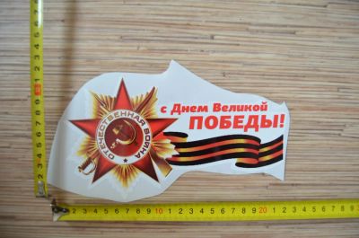 Лот: 7320990. Фото: 1. Наклейка на 9 мая! №13. Наклейки автомобильные