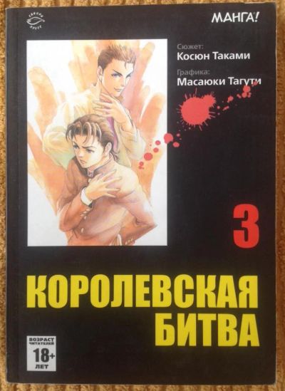 Лот: 5653920. Фото: 1. Манга Королевская Битва 3т. Художественная