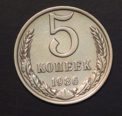 Лот: 3453574. Фото: 1. 5 коп 1986 г. (а958). Россия до 1917 года