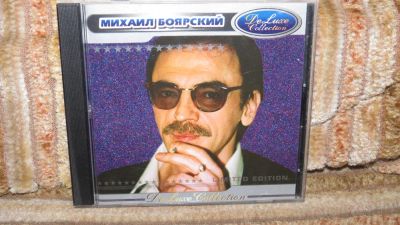 Лот: 10904366. Фото: 1. СД музыка Боярский Михаил. De... Аудиозаписи
