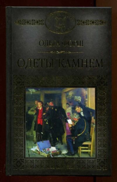 Лот: 23438355. Фото: 1. Одеты камнем | Серия: История... Художественная