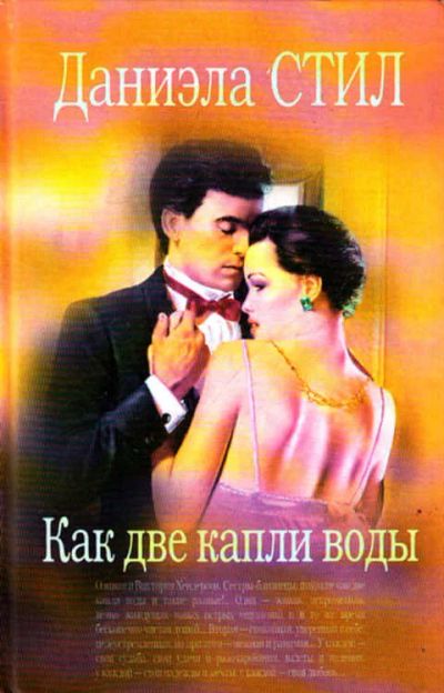 Лот: 12267974. Фото: 1. Как две капли воды. Художественная