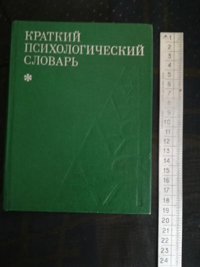 Лот: 18681499. Фото: 1. Книга СССР.Краткий психологический... Словари