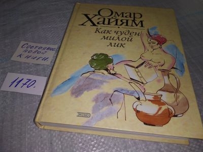 Лот: 18715657. Фото: 1. ок...Хайям, Омар Как чуден милой... Художественная