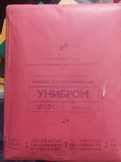 Лот: 18736291. Фото: 1. Фотобумага унибром 18*24 ( Красноярский... Фоторамки, фотоальбомы