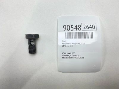 Лот: 23454931. Фото: 1. Болт Kia Sorento 2010 1540712233... Другое (автозапчасти)