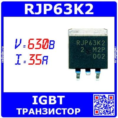 Лот: 25668457. Фото: 1. RJP63K2 - IGBT транзистор в планарном... Транзисторы