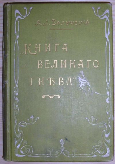 Лот: 8279975. Фото: 1. Книга великого гнева. Статьи... Художественная