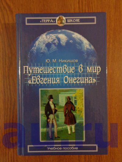 Лот: 13119187. Фото: 1. Никишов Ю. М. Путешествие в мир... Для школы