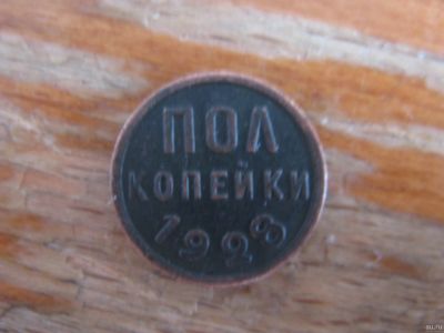 Лот: 18421547. Фото: 1. Полкопейки 1928 года. С рубля... Россия и СССР 1917-1991 года