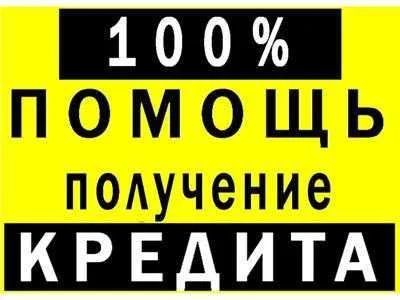 Лот: 2594700. Фото: 1. 100% получение кредита. Другое (готовый бизнес)