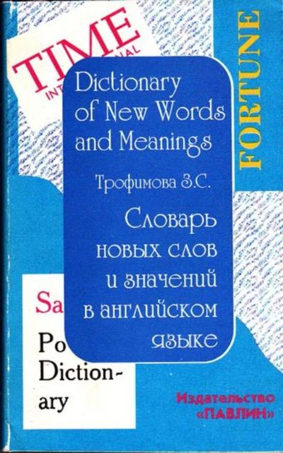 Лот: 23445311. Фото: 1. Словарь новых слов и значений... Словари