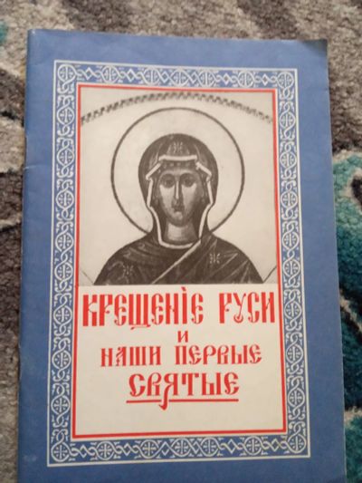 Лот: 20294092. Фото: 1. Крещение Руси и наши первые Святые... Религия, оккультизм, эзотерика