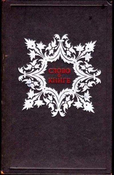 Лот: 12256239. Фото: 1. Слово о книге Афоризмы. Изречения... Другое (общественные и гуманитарные науки)